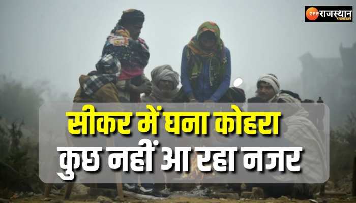 Rajasthan Weather : सीकर में घना कोहरा, विजिबिलिटी 40 मीटर