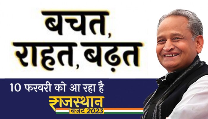 Rajasthan Budget 2023: राजस्थान का बजट 10 फरवरी को आ रहा, देखिए बजट में क्या होगा खास
