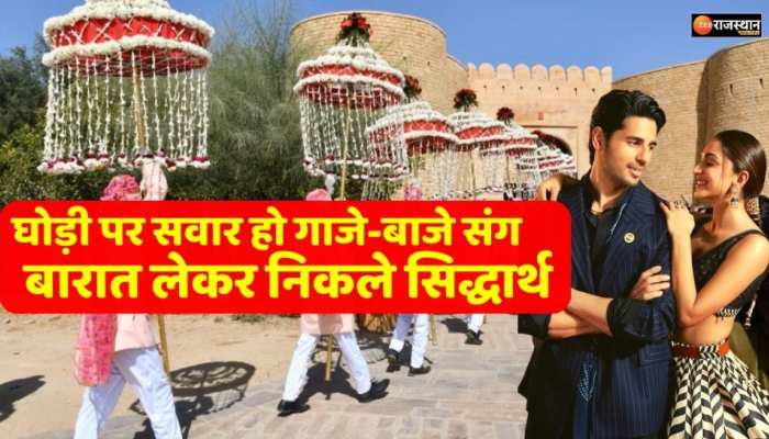 Sidharth Kiara Wedding Video: घोड़ी पर सवार हो गाजे-बाजे संग बारात लेकर निकले सिद्धार्थ, कियारा कर रहीं इंतजार