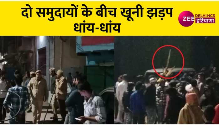 Gurugram: चली गोलियां, घर पर पथराव गुरुग्राम में पटौदी इलाके में 2 पक्षों में तनाव