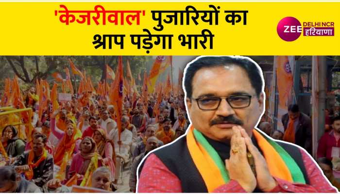 Delhi: BJP की केजरीवाल को चेतावनी, पुजारियों का श्राप पड़ेगा भारी