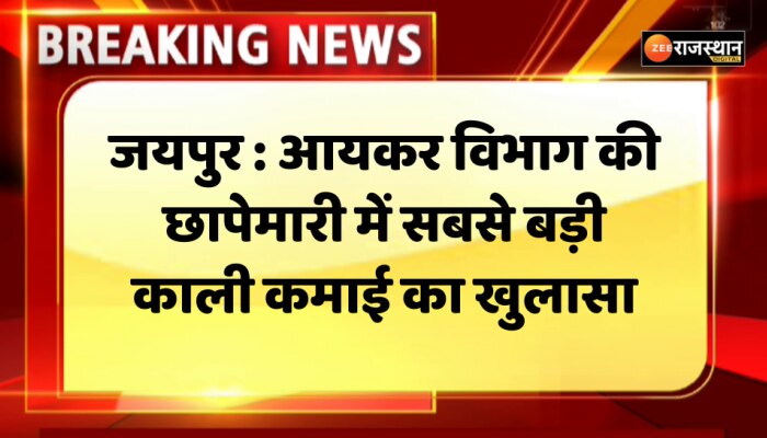 Jaipur News : जयपुर में बिल्डर्स समूह पर IT के छापे की कार्रवाई जारी, 550 करोड़ से ज्यादा अघोषित संपत्ति के दस्तावेज जब्त