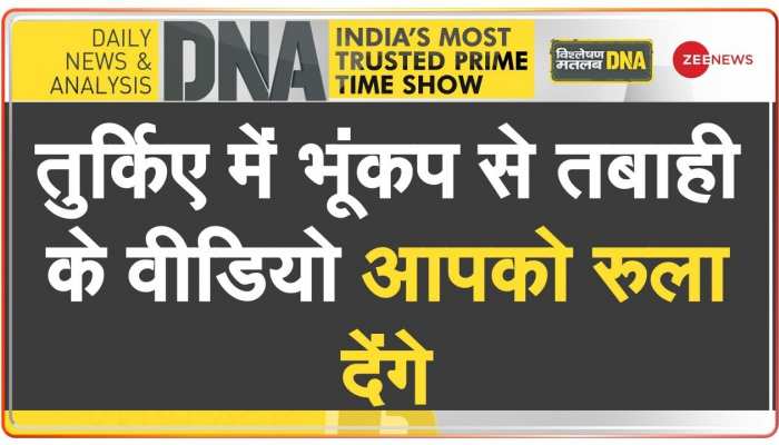 DNA: तुर्किए में भूकंप से तबाही के वीडियो आपको रुला देंगे