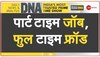 DNA: झूठी नौकरी के झांसे में ना आएं....अपनी अकल लगाएं