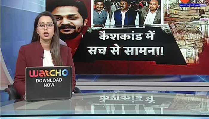 Jharkhand Cash Scam : कैशकांड मामले में विधायकों से पूछताछ...आज Naman Vixal Kongadi से होगी पूछताछ