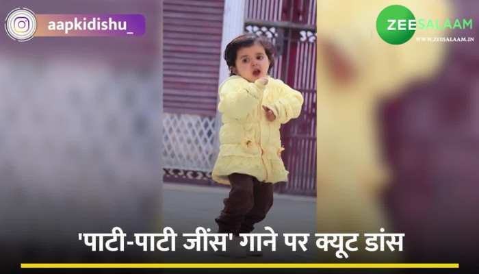 Video : बच्ची ने हरियाणवी गाना 'पाटी-पाटी जींस' पर किया ऐसा डांस, क्यूट अदाओं से नहीं हट पाएगी नजर