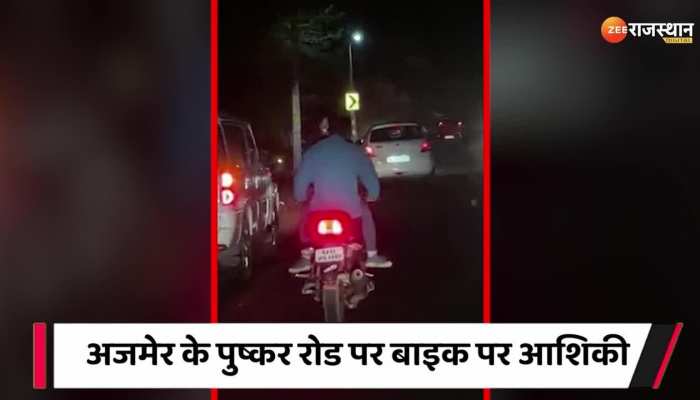 Rajasthan : अजमेर में चलती बाइक पर रोमांस, वैलेंटाइन वीक में Kissing सीन का Video वायरल