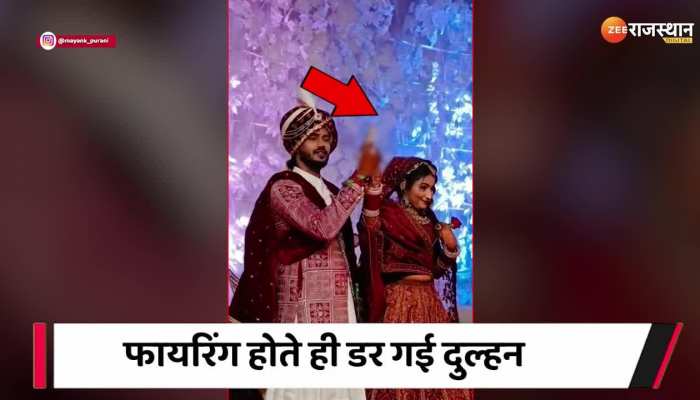 Viral Video : शादी में दूल्हे ने की फायरिंग, डर से कांप गई दुल्हन !