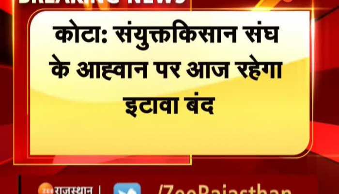 Kota News : कोटा के इटावा में संयुक्त किसान संगठनों के आव्हान पर इटावा पूरी तरह बंद