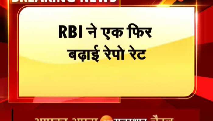 RBI : रेपो रेट में 0.25 % का इजाफा, लगातार 6वीं बार बढ़ीं ब्याज दरें