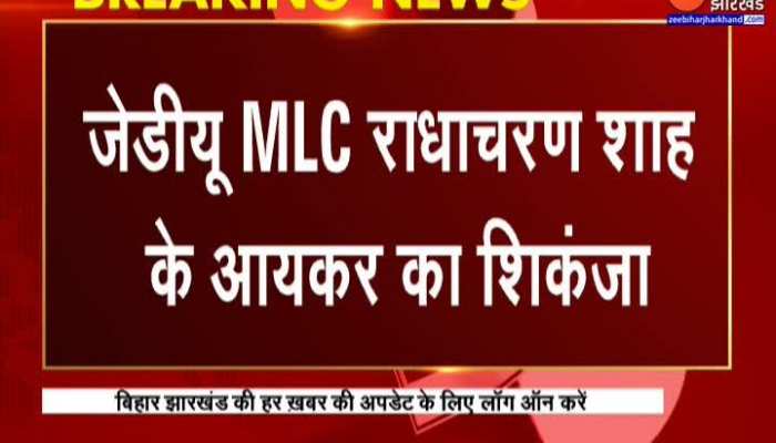 IT Action in Bihar : JDU MLC Radhacharan Shah पर आयकर का शिकंजा