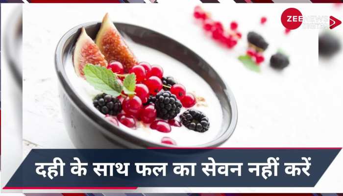 Side Effect of Curd: दही के साथ भूल के भी न खाएं ये चीज, नहीं तो सकती है बड़ी समस्या