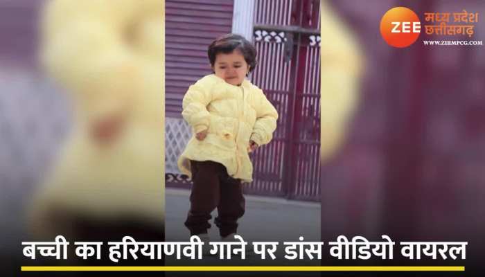 अरे वाह..इतना प्यारा डांस, वीडियो जल्दी देखें.. क्यूट बच्ची से नहीं हटेगी नज़रे