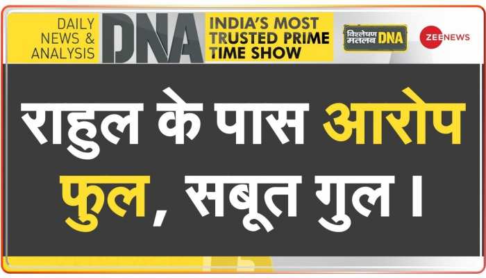 DNA: अडानी के बहाने मोदी सरकार पर 'फायर' राहुल