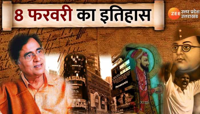 8 February History: प्रसिद्ध गजल गायक जगजीत सिंह का आज ही के दिन हुआ था जन्म, जानें आज का इतिहास