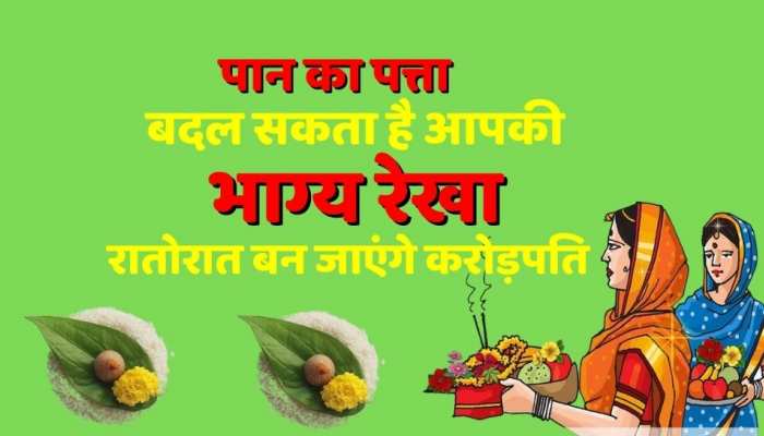 Vastu tips : रातोरात बन जाएंगे करोड़पति, पान का पत्ता बदल सकता है आपके भाग्य की रेखा