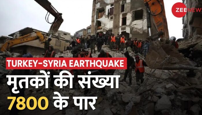 Turkey-Syria Earthquake: तुर्किये और सीरिया में भूकंप से मरने वालों की संख्या 7800 के पार पहुंची