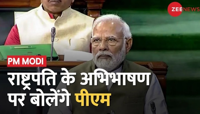 Top 25: राष्ट्रपति Draupadi Murmu के अभिभाषण के बाद आज Lok Sabha में जवाब देंगे प्रधानमंत्री Modi