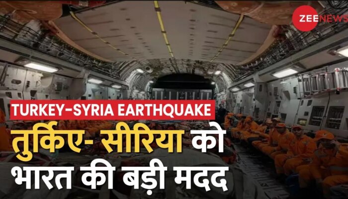Turkey-Syria: भूकंप से तबाह तुर्किये-सीरिया को भारत का साथ, तुर्किये में तीन महीने के लिए इमरजेंसी