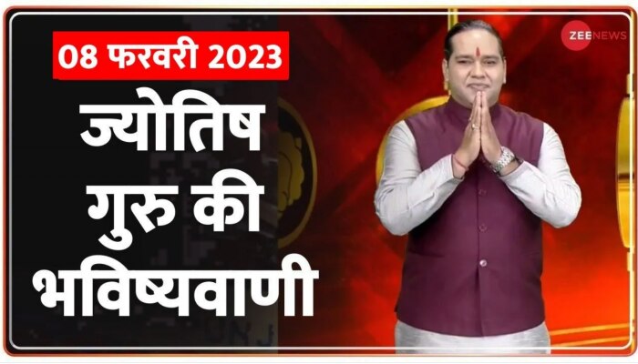 Jyotish Guru Show: जानिए कैसा रहेगा आज आपका दिन | 8th Feb 2023 | Astrology Today | Shiromani Sachin