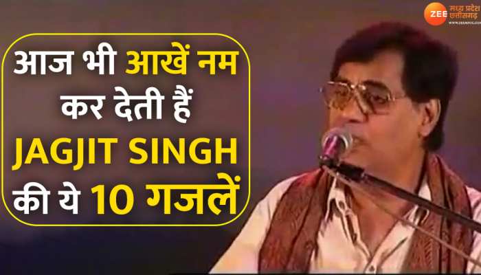Birth Anniversary: दिल छू लेने वाली Jagjit Singh की 10 गजलें, सुनकर आज भी नम हो जाती हैं आखें