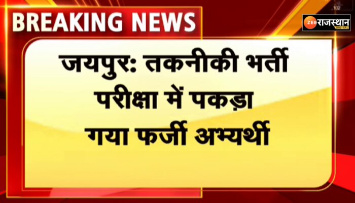 Jaipur News : जयपुर में तकनीकी भर्ती परीक्षा में पकड़ा गया फर्जी अभ्यार्थी