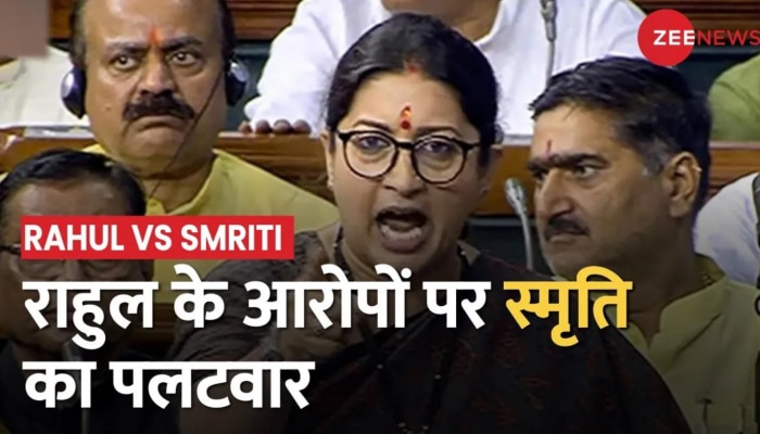 Rahul Vs Smriti: कांग्रेस नेता राहुल गांधी के आरोपों पर केंद्रीय मंत्री स्मृति ईरानी का बड़ा पलटवार