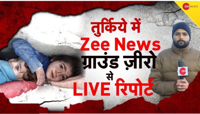 Turkey Ground Report: तुर्की-सीरिया में तबाही का भयानक मंजर, ग्राउंड जीरो से Zee News की LIVE रिपोर्ट