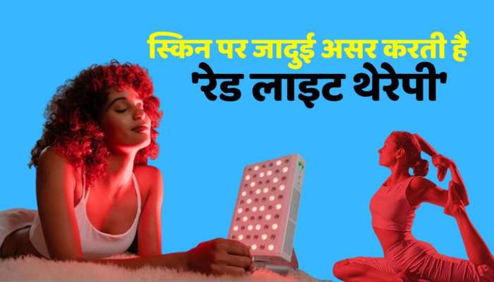 Beauty tips : स्किन पर जादुई असर करती है 'रेड लाइट थेरेपी', 50 में भी 30 के दिखते हैं इंसान