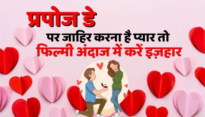 Valentine's Day : प्रपोज डे पर जाहिर करना है प्यार तो फिल्मी अंदाज में करें इज़हार