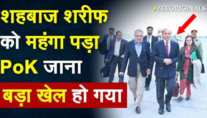 Shehbaz Sharif को महंगा पड़ा PoK जाना, बड़ा खेल हो गया