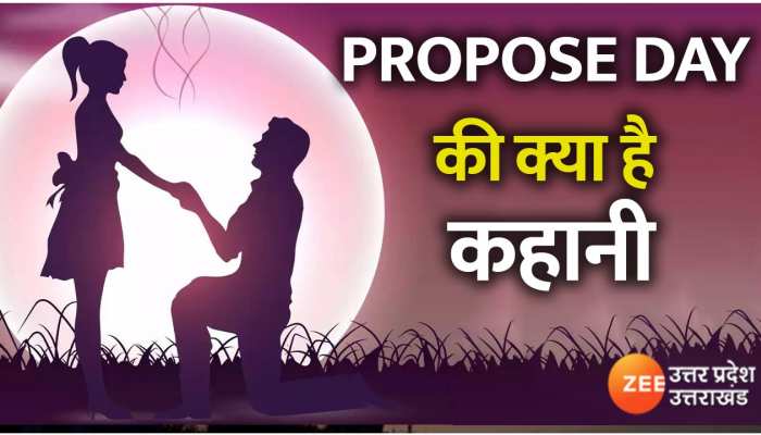 Valentines Propose Day: जानें प्यार के इजहार के लिए प्रपोज डे की क्या है कहानी