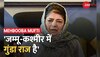 Mehbooba On J&K: PDP अध्यक्ष महबूबा मुफ़्ती ने दिया विवादित बयान, 'Jammu Kashmir में गुंडा राज है'