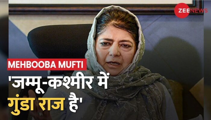Mehbooba On J&K: PDP अध्यक्ष महबूबा मुफ़्ती ने दिया विवादित बयान, 'Jammu Kashmir में गुंडा राज है'