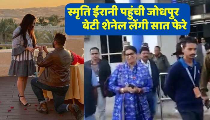Smriti Irani Daughter Wedding: केंद्रीय मंत्री स्मृति ईरानी पहुंची जोधपुर , बेटी शेनेल बनने वाली हैं दुल्हन