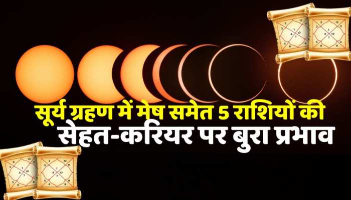 Astrology : साल का पहला सूर्य ग्रहण, जानें सूतक काल, मेष समेत 5 राशियों की सेहत-करियर पर होगा बुरा प्रभाव