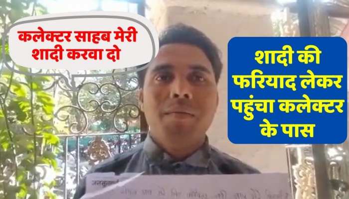 Viral Video : शादी की फरियाद लेकर युवक पहुंचा कलेक्टर के पास, कहा- साहब मेरी शादी करवा दो; घर बसाना चाहता हूं
