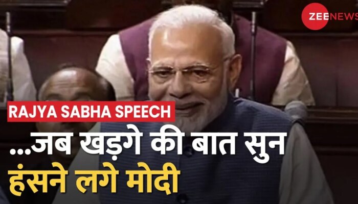 Kharge Speech: Rajya Sabha में मल्लिकार्जुन खड़गे के ऐसा क्या कह दिया कि ज़ोरसे हंसने लगे PM Modi?