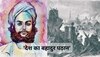 सावरकर ने इस पठान की तारीफ में पढ़े थे कसीदे, बताया था 1857 की क्रांति का 'महानायक'