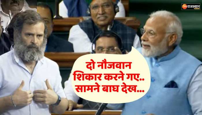 Pm Modi in Lok Sabha : पीएम मोदी ने सुनाई बाघ और शिकारी की कहानी, ठहाके मार हंसने लगे सांसद