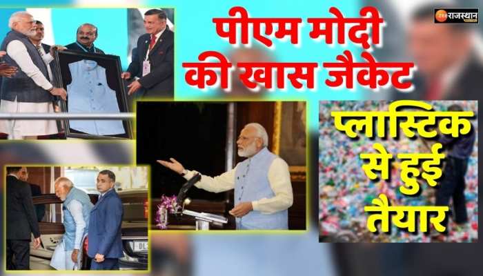 PM Modi : संसद में खास जैकेट पहनकर पहुंचे मोदी, कबाड़ के प्लास्टिक से बनी, ऐसे की गई तैयार