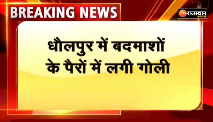Dhaulpur News : बैंक लूट कर भाग रहे थे बदमाश, पुलिस ने पीछा कर मारी गोली