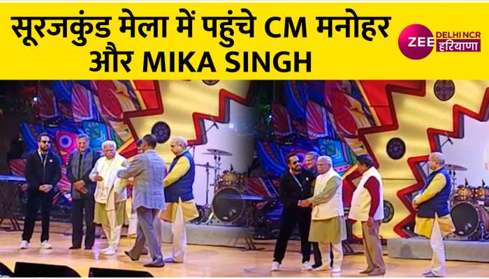 सूरजकुंड मेले में मनोहर लाल के संग पंजाबी सिंगर मीका सिंह ने की शिरकत, देखें Video…