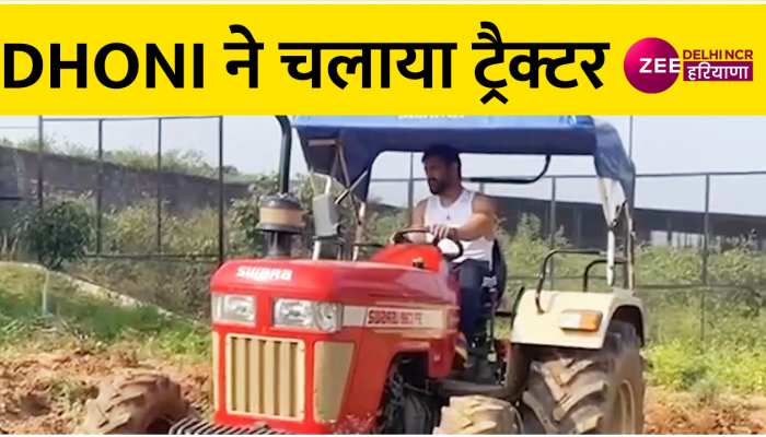 क्रिकेट का मैदान छोड़ खेतों में जुताई कर रहे हैं MS Dhoni, ट्रैक्टर चलाते हुए Video किया शेयर