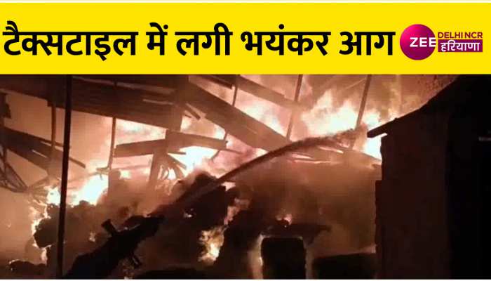 पानीपत की इस नामी फैक्ट्री में लगी भयंकर आग लगी, पूरे क्षेत्र में छाया काला धुआं