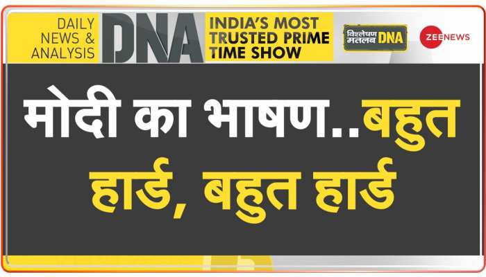 DNA: राहुल गांधी के 'बाउंसर' पर PM मोदी के 'सिक्सर'