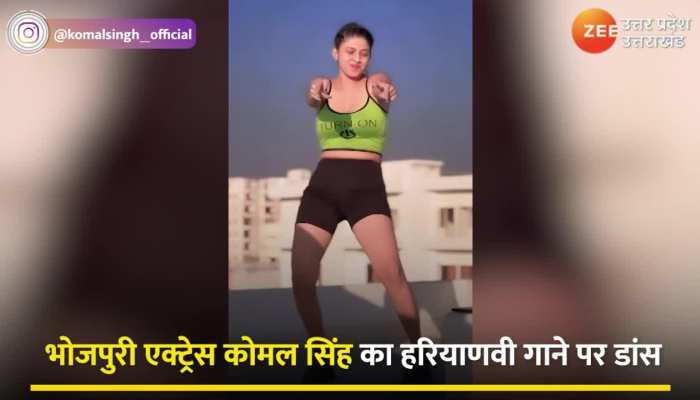भोजपुरी एक्ट्रेस कोमल सिंह ने हरियाणवी गाने में लगाया आपनी अदाओं को तड़का, लोग बोले- बहुत गर्म है
