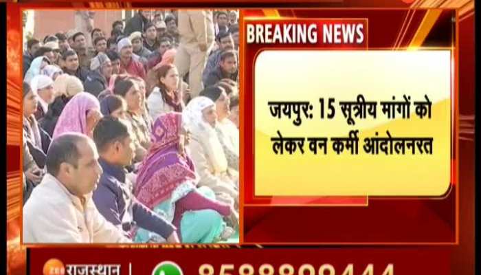Jaipur News : जयपुर में 15 सूत्रीय मांगों को लेकर वन कर्मीयों का आंदोलन, बायोलॉजिकल पार्क किए बंद
