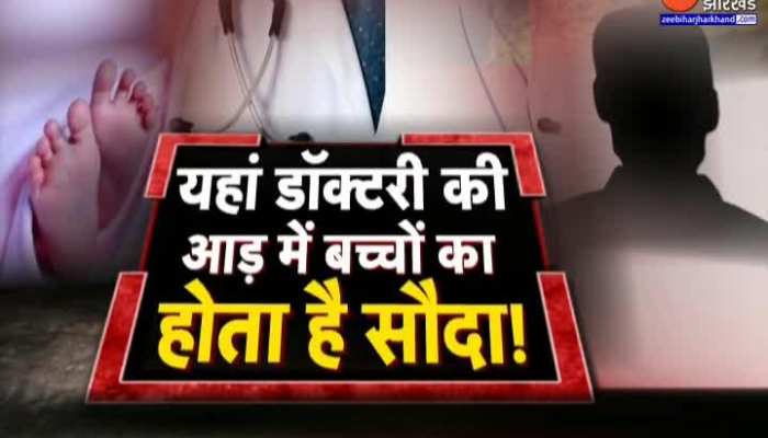 Bihar News : Motihari में डॉक्टरी की आड़ में बच्चों का सौदा