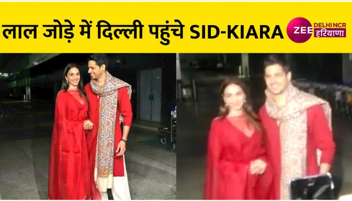 Sid-Kiara शादी के बाद पहुंचे Delhi, रेड ट्रेडिशनल लुक में मीडिया को दिया पोज, खिलाई मीठाई